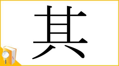 其 部首|「其」とは？ 部首・画数・読み方・意味